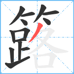 簬笔顺分解图片14