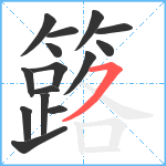 簬笔顺分解图片15