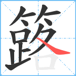 簬笔顺分解图片16