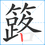 簬笔顺分解图片17