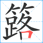 簬笔顺分解图片18