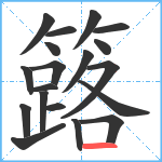 簬笔顺分解图片19