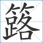 簬笔顺分解图片20