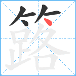 簬笔顺分解图片6