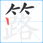 簬笔顺分解图片7