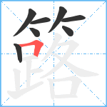 簬笔顺分解图片8