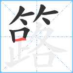 簬笔顺分解图片9