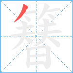 簮笔顺分解图片1