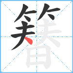 簮笔顺分解图片10