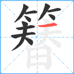 簮笔顺分解图片11