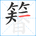 簮笔顺分解图片12