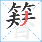 簮笔顺分解图片13