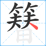 簮笔顺分解图片14