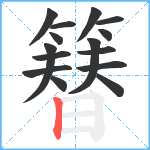 簮笔顺分解图片15