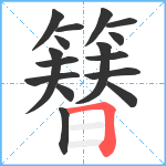 簮笔顺分解图片16