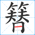 簮笔顺分解图片17