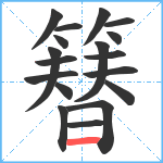 簮笔顺分解图片18