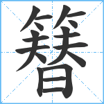 簮笔顺分解图片19