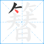 簮笔顺分解图片3