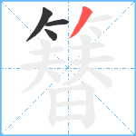 簮笔顺分解图片4