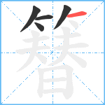 簮笔顺分解图片5