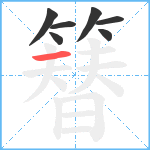 簮笔顺分解图片7