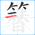 簮笔顺分解图片8