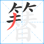 簮笔顺分解图片9
