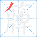 簰笔顺分解图片1