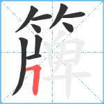 簰笔顺分解图片10