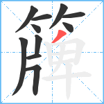 簰笔顺分解图片11