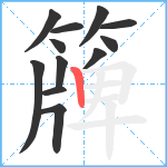 簰笔顺分解图片12