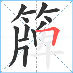 簰笔顺分解图片13
