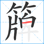簰笔顺分解图片14