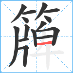 簰笔顺分解图片15