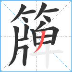 簰笔顺分解图片16