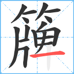 簰笔顺分解图片17