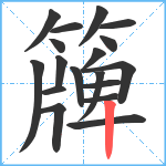 簰笔顺分解图片18