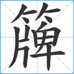 簰笔顺分解图片19