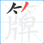 簰笔顺分解图片4