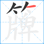 簰笔顺分解图片5