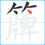 簰笔顺分解图片6