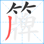 簰笔顺分解图片7
