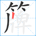 簰笔顺分解图片8