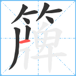 簰笔顺分解图片9
