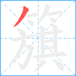 簱笔顺分解图片1