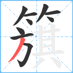 簱笔顺分解图片10