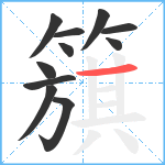 簱笔顺分解图片11