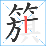 簱笔顺分解图片12