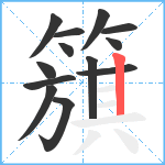 簱笔顺分解图片13